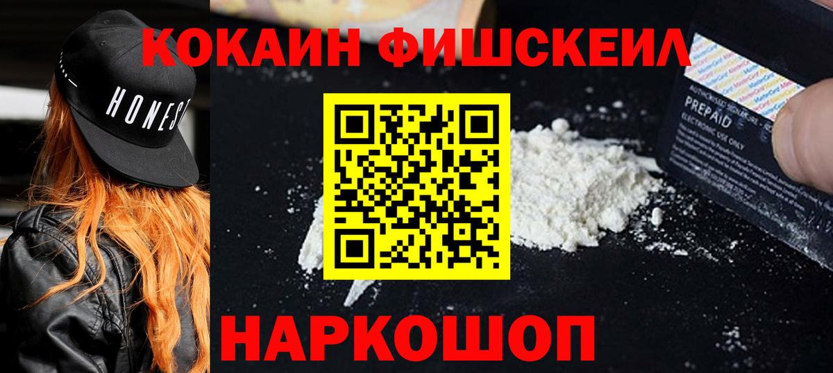 Кокаин FishScale Гурьевск