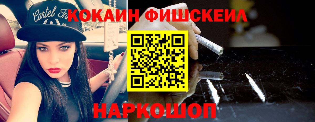 Cocaine FishScale  Вход с VPN  Гурьевск  COCAIN 99% 